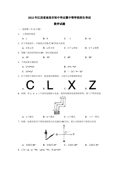 2012年江西省南昌市初中毕业暨中等学校招生考试