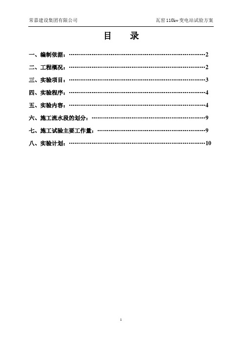 瓦窑110kv变电站工程试验方案