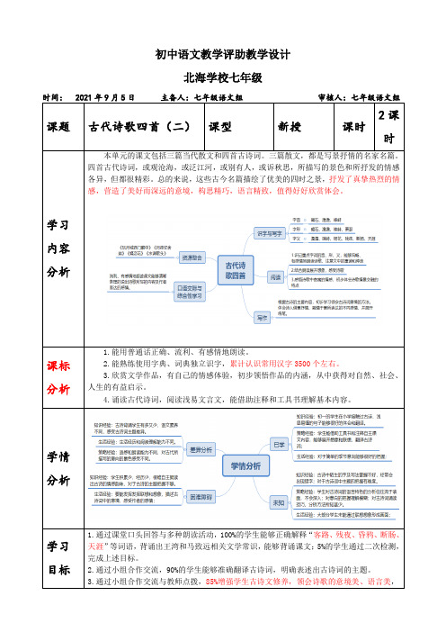 七年级语文第二周教案《古代诗歌四首》第二课时 (2)