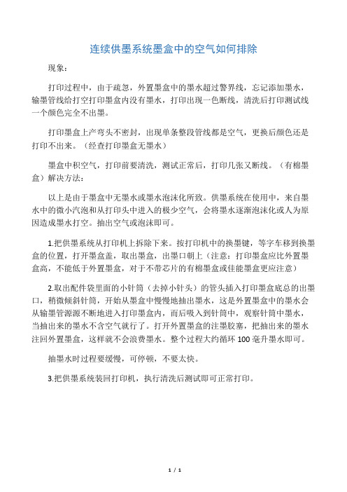 连续供墨系统墨盒中的空气如何排除