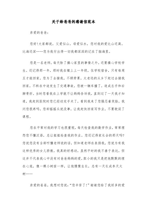 关于给爸爸的感谢信范本（三篇）