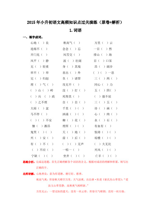 【精品】2015年小升初语文高频知识点过关演练-3.词语(原卷+解析)