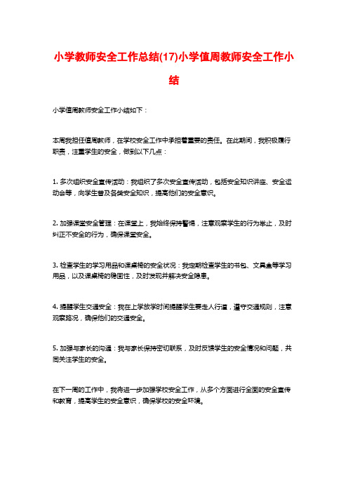 小学教师安全工作总结(17)小学值周教师安全工作小结