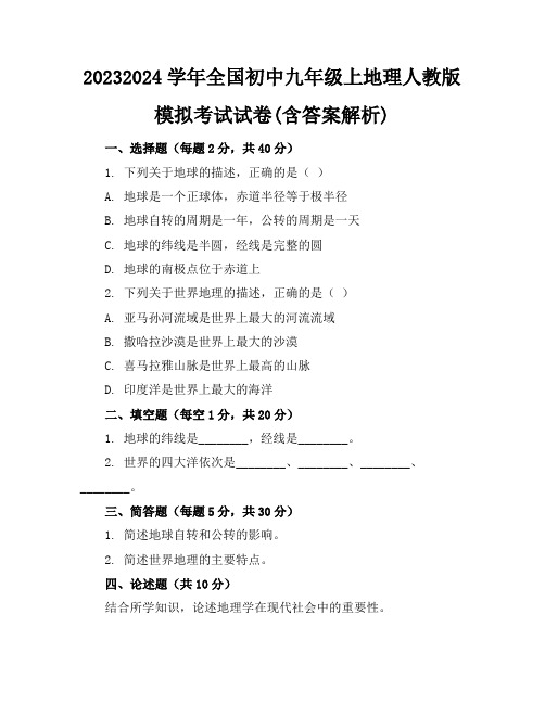 2023-2024学年全国初中九年级上地理人教版模拟考试试卷(含答案解析)