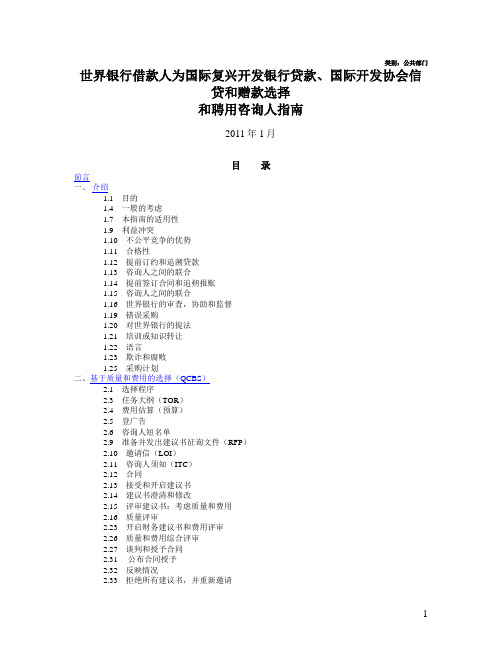 世界银行借款人选择咨询者指南_2011_1