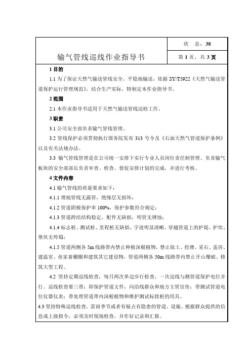 燃气公司：输气管线巡线作业指导书