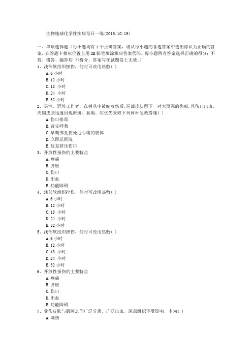 生物地球化学性疾病每日一练(2015.10.19)