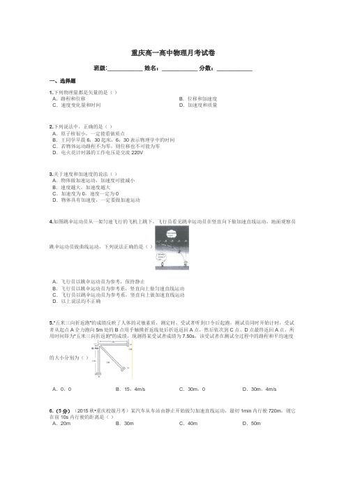 重庆高一高中物理月考试卷带答案解析
