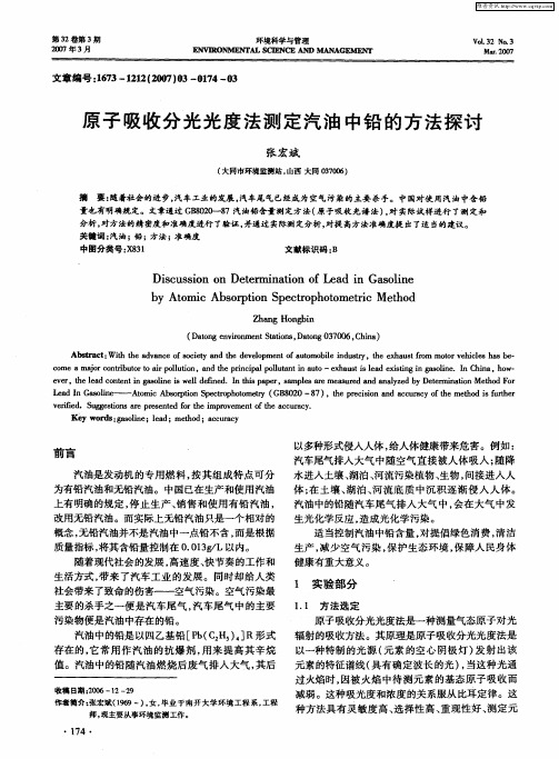 原子吸收分光光度法测定汽油中铅的方法探讨