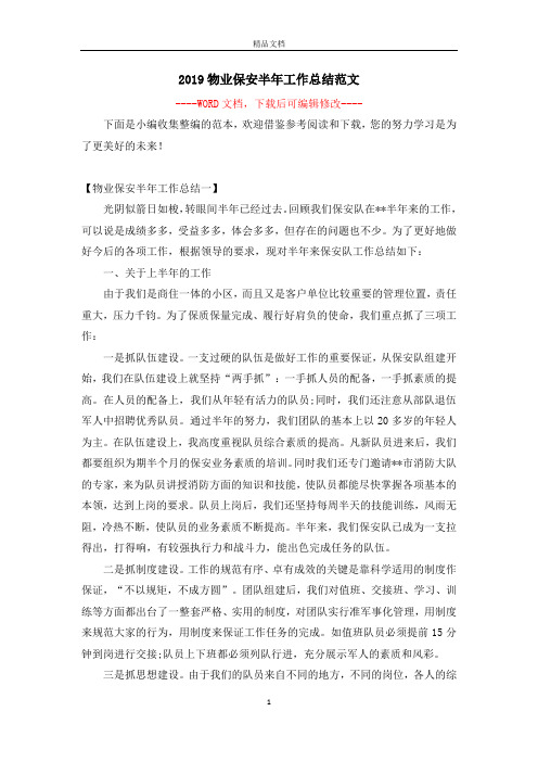 2019物业保安半年工作总结范文