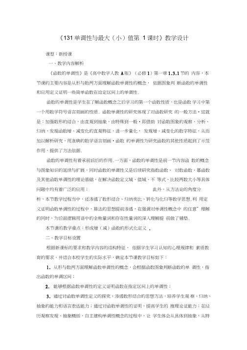 全国第八届青年数学教师优质课教学设计：函数的单调性与最值1Word版含答案