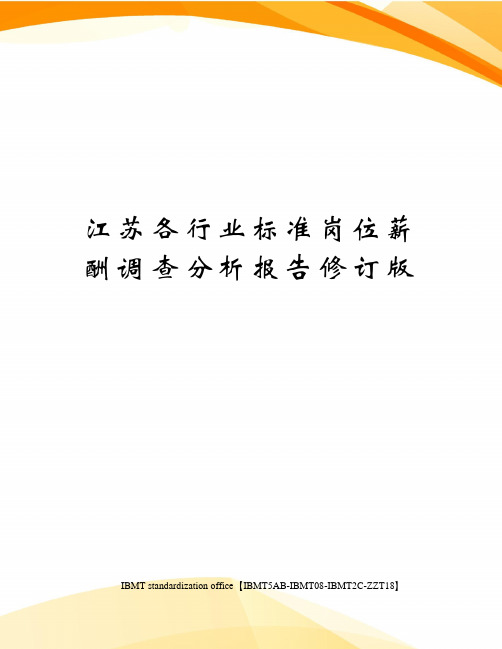 江苏各行业标准岗位薪酬调查分析报告修订版