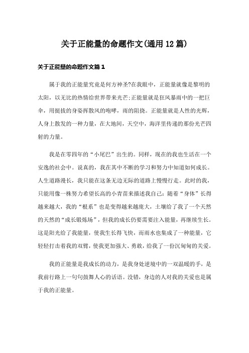 关于正能量的命题作文(通用12篇)