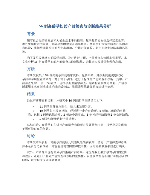 56例高龄孕妇的产前筛查与诊断结果分析