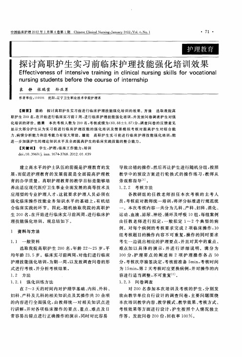 探讨高职护生实习前临床护理技能强化培训效果