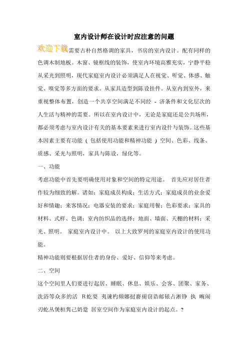 室内设计师在设计时应注意的问题