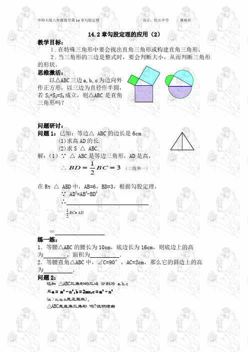 14.2勾股定理的应用2