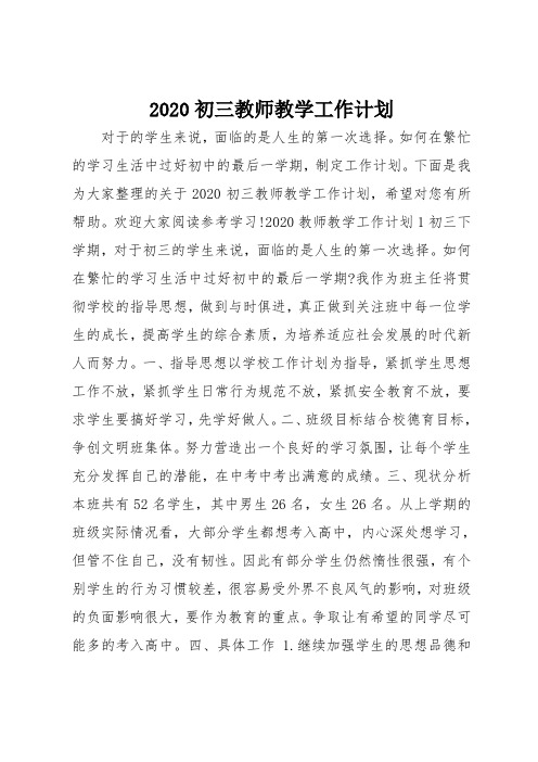 2020初三教师教学工作计划