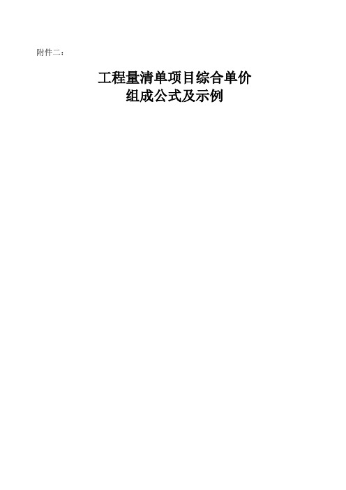 工程量清单项目综合单价组成公式及示例