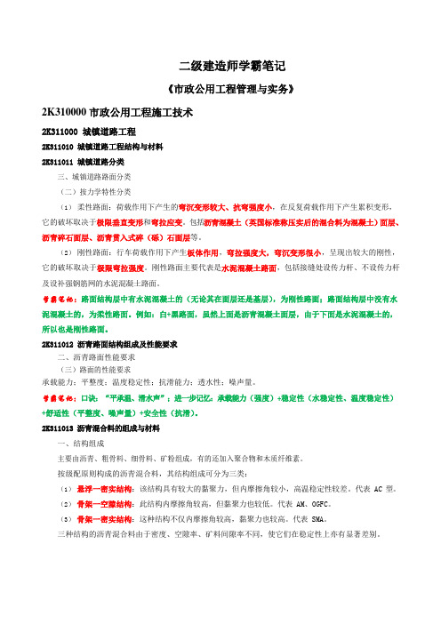 二建学霸笔记《市政公用工程管理与实务》