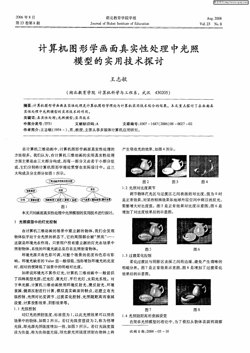 计算机图形学画面真实性处理中光照模型的实用技术探讨