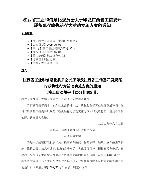 江西省工业和信息化委员会关于印发江西省工信委开展规范行政执法行为活动实施方案的通知