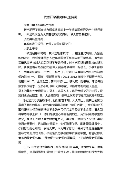 优秀开学颁奖典礼主持词