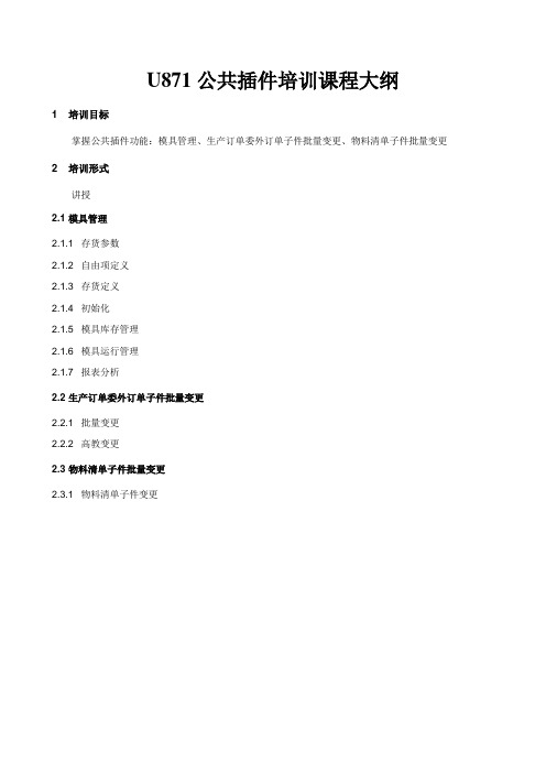 U8李兴波-U871插件(模具管理生产订单委外订单物料清单子件批量变更)