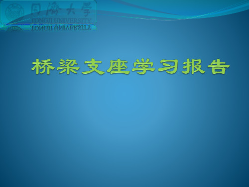 桥梁支座学习报告