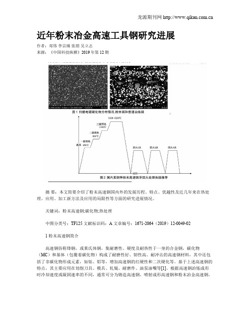 近年粉末冶金高速工具钢研究进展