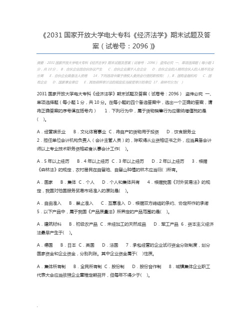 2031国家开放大学电大专科《经济法学》期末试题及答案(试卷号：2096)