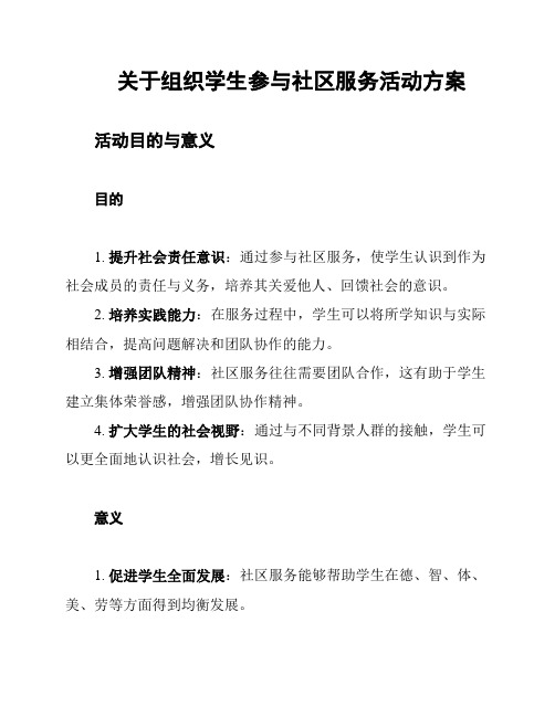 关于组织学生参与社区服务活动方案