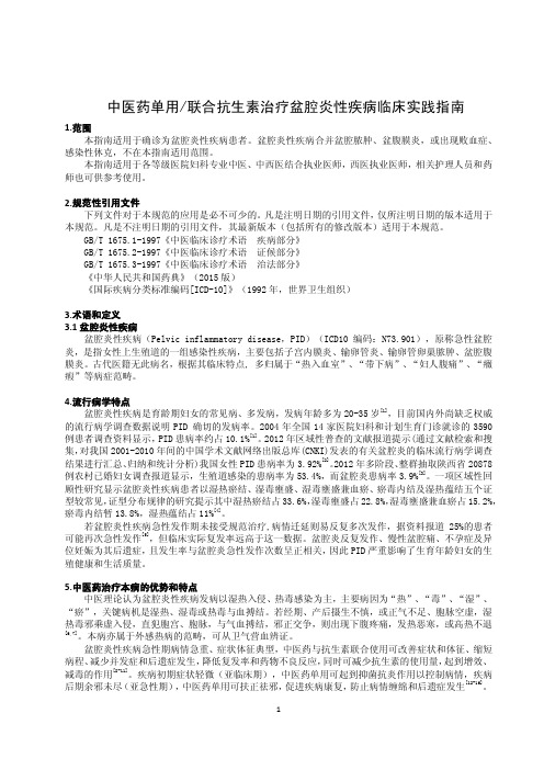 中医药单用联用抗生素治疗  盆腔炎性疾病临床实践指南