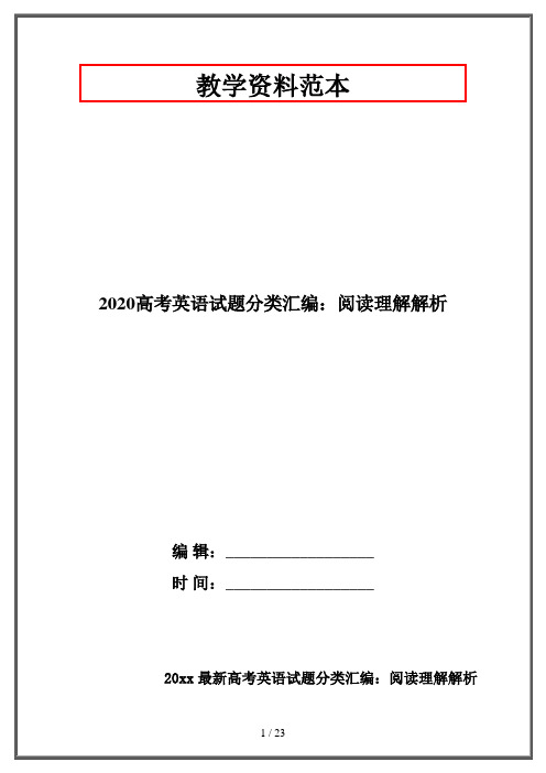 2020高考英语试题分类汇编：阅读理解解析