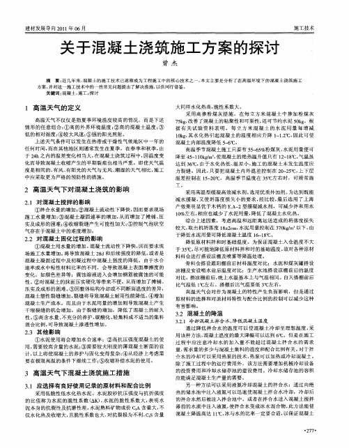 关于混凝土浇筑施工方案的探讨