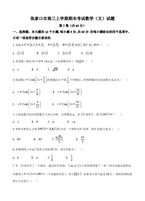 河北省张家口市2018届高三上学期期末考试数学(文)试卷(含答案)