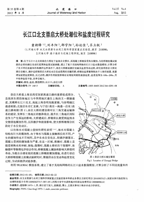 长江口北支崇启大桥处潮位和盐度过程研究