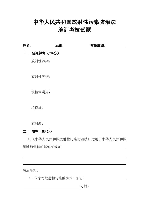 中华人民共和国放射性污染防治法培训考核试题