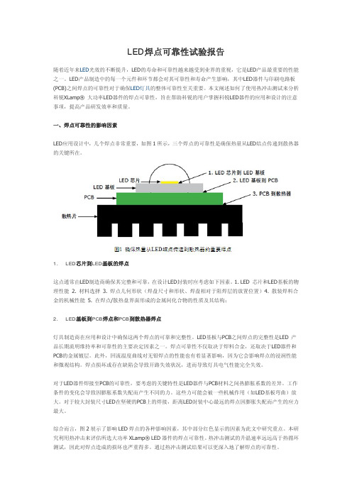 LED焊点可靠性试验报告