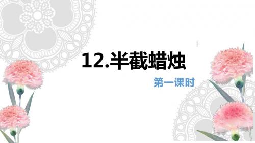 人教版五下_12.半截蜡烛 第1课时【优质课件】.pptx