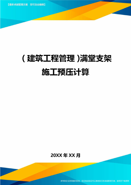 (建筑工程管理)满堂支架施工预压计算