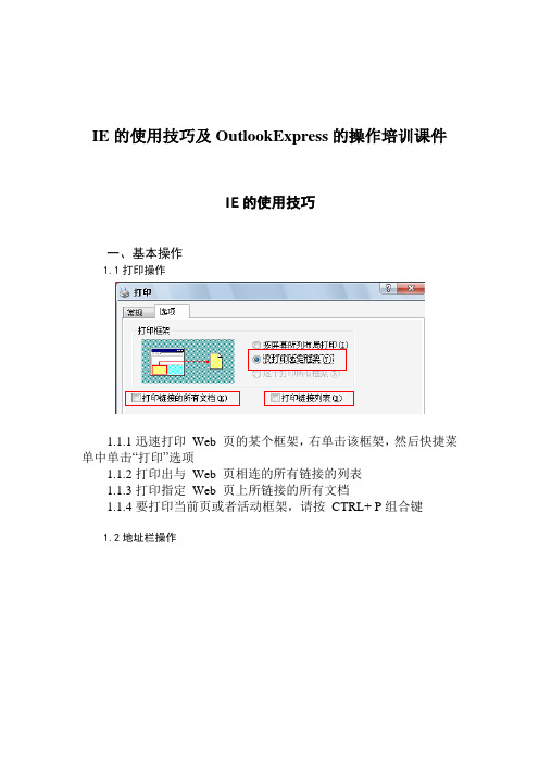 IE的使用技巧及OutlookExpress的操作培训课件
