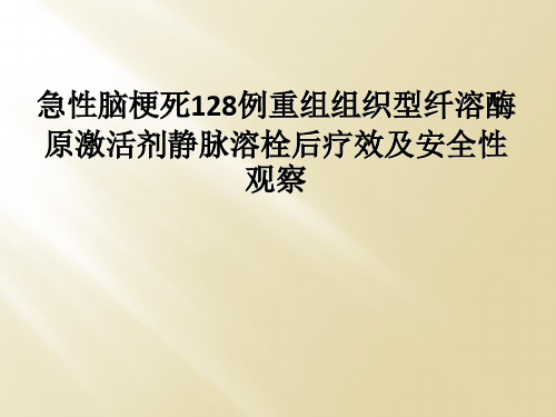 急性脑梗死128例重组组织型纤溶酶原激活剂静脉溶栓后疗效及安全性观察