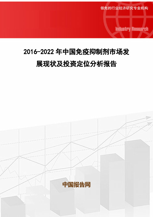 2016-2022年中国免疫抑制剂市场发展现状及投资定位分析报告