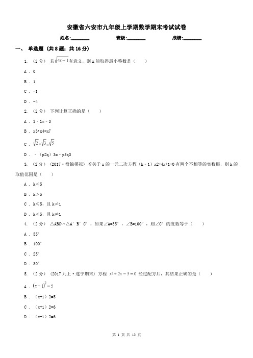 安徽省六安市九年级上学期数学期末考试试卷