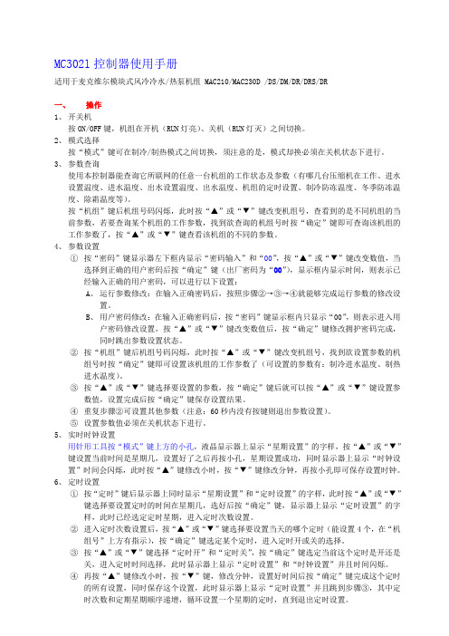 McQuay麦克维尔模块式风冷冷水MCl控制器使用手册