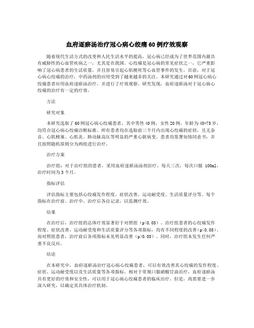 血府逐瘀汤治疗冠心病心绞痛60例疗效观察