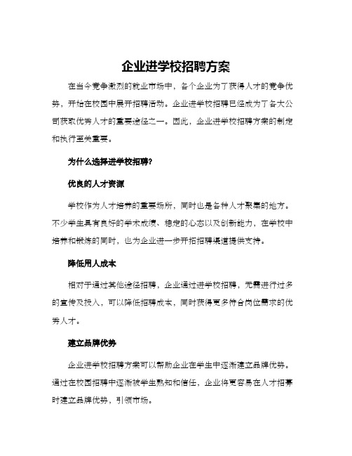 企业进学校招聘方案