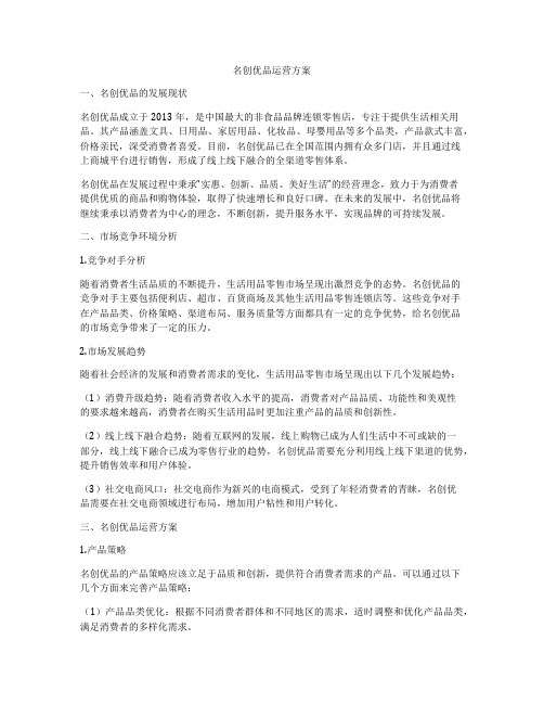 名创优品运营方案