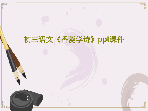 初三语文《香菱学诗》ppt课件16页PPT